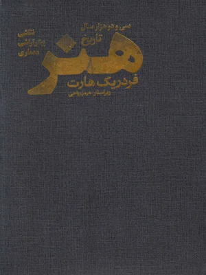 سی و دو هزار سال تاریخ هنر